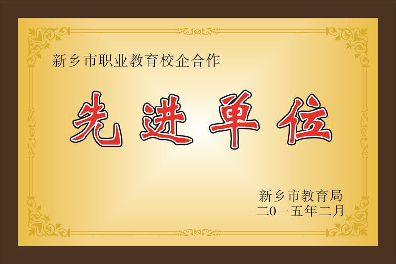先進(jìn)單位