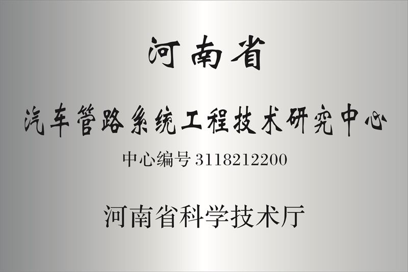 河南省汽車管路系統(tǒng)工程技術(shù)研究中心