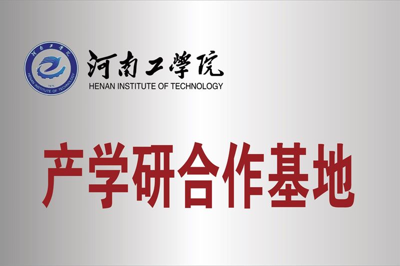 河南工學院產(chǎn)學研合作基地