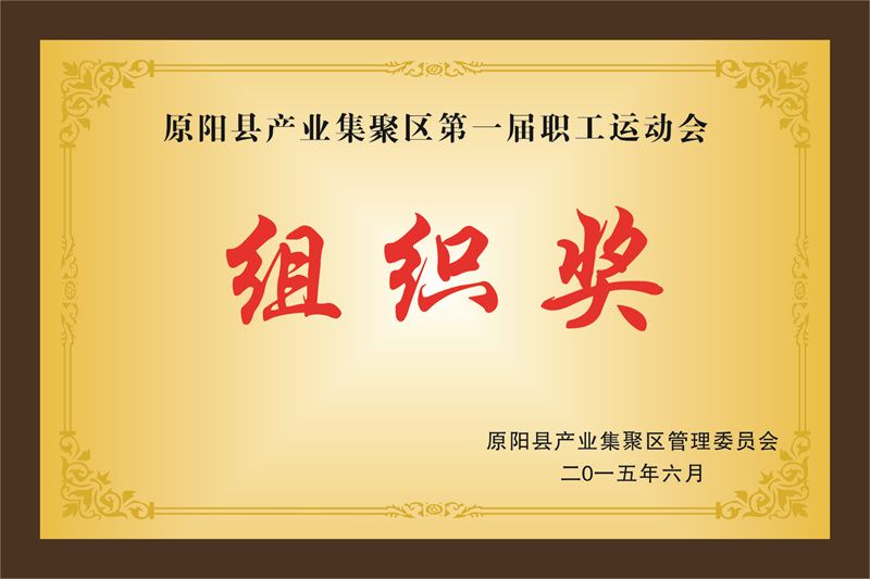 組織獎(jiǎng)
