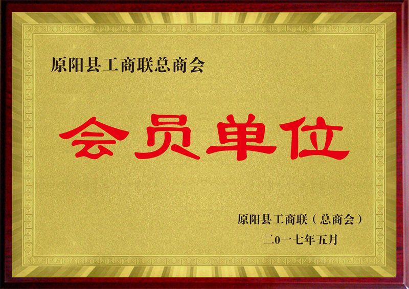 會員單位