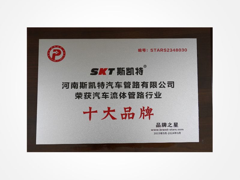 汽車流體管路行業(yè)十大品牌