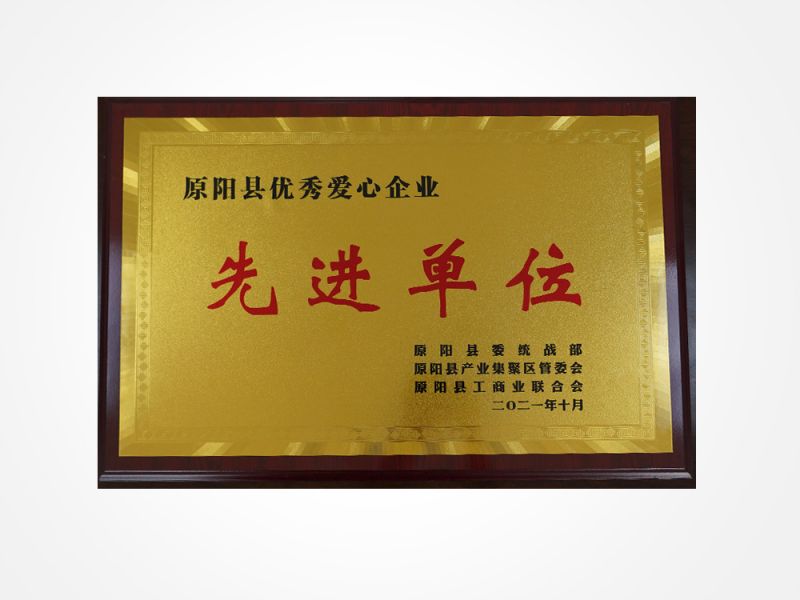 原陽縣優(yōu)秀愛心企業(yè)