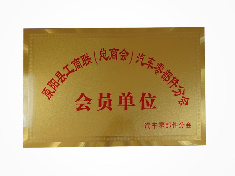 會員單位