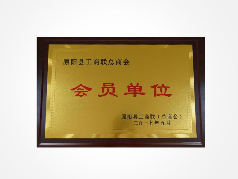原陽縣工商聯(lián) 總商會會員單位