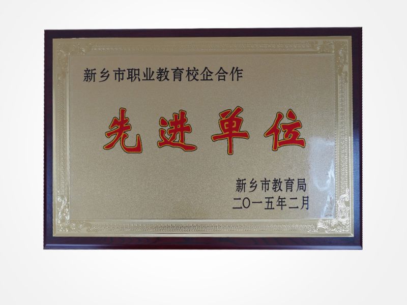 先進(jìn)單位