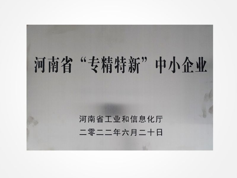 河南省“專精特新”中小企業(yè)
