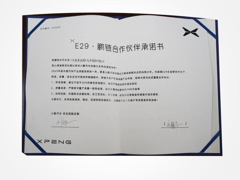 E29·鵬鏈合作伙伴承諾書