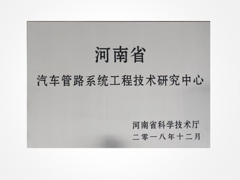 汽車管路系統(tǒng)工程技術(shù)研究中心